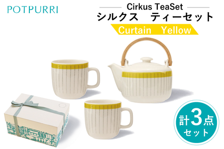 ポトペリー Cirkusティーセット　カラー：Curtain(Yellow)　【kt032-053-3】