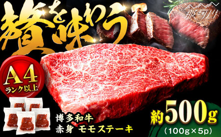 【A4ランク以上！】博多和牛 赤身 モモステーキ 約500g（100g×5）＜株式会社MEAT PLUS＞那珂川市 モモステーキ モモステーキ ももステーキ モモ肉 モモステーキ [GBW125] 13000 13000円