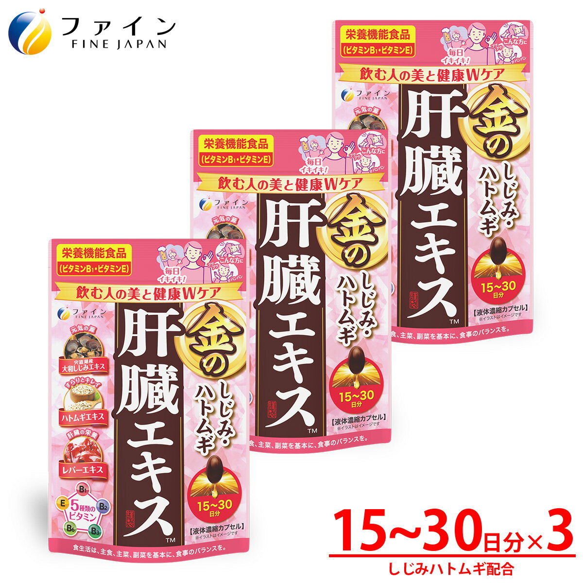 【ふるさと納税】金のしじみハトムギ肝臓エキス45～75日分（60粒×3個セット）| 兵庫県 上郡町 しじみ 肝臓エキス