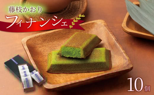 菓子 洋菓子 焼菓子 お茶 フィナンシェ 10個 ギフト プレゼント 贈答 茶葉 藤枝かおり スイーツ お土産 静岡県 藤枝市