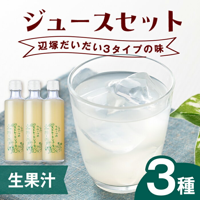 【ふるさと納税】3種の辺塚だいだい 生果汁 ジュースセット 鹿児島 国産 フルーツ 果物 果実 果汁 ジュース ドリンク ストレート フルーティー 辺塚だいだい ゆず 柚子 柑橘 3種類 飲み比べ セット 詰合せ ギフト プレゼント 【農地所有適格法人株式会社P＆Y'sLabo】