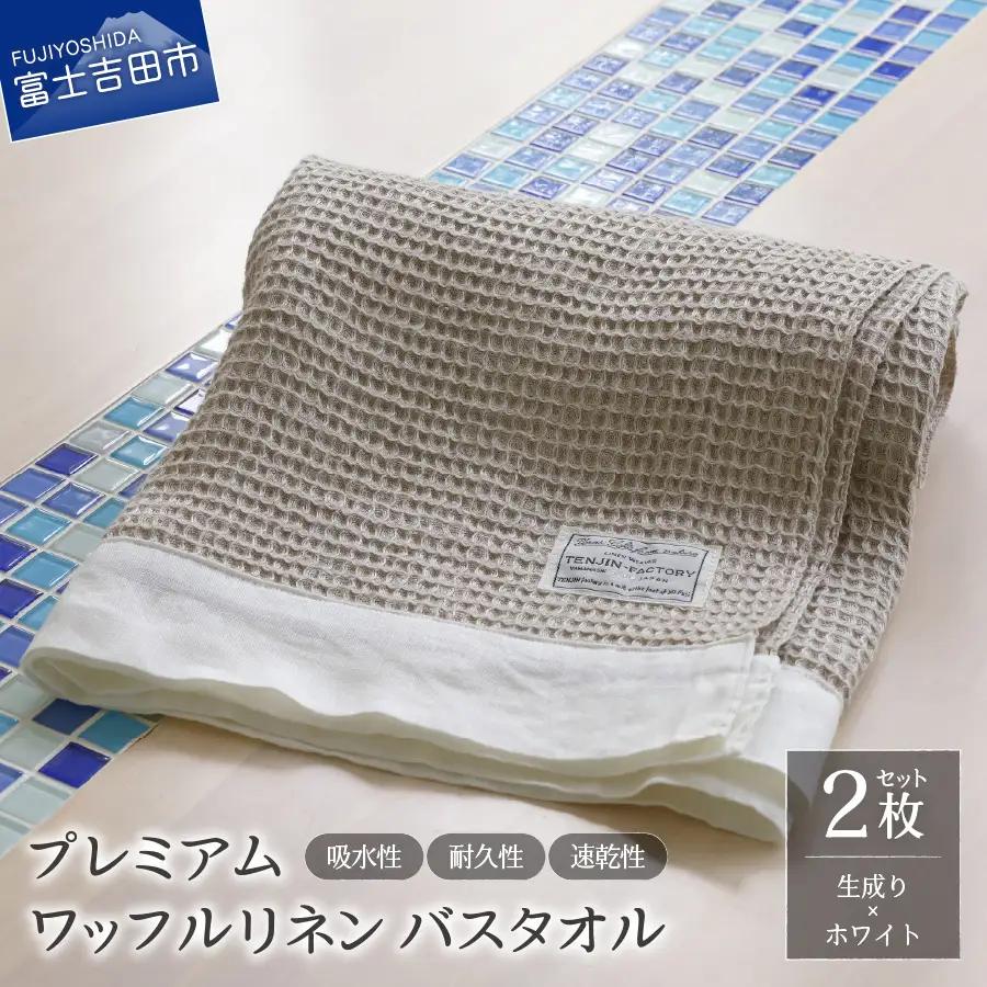 プレミアムワッフルリネンバスタオル2枚セット（生成り×ホワイト） タオル 贈り物 TENJIN-factory