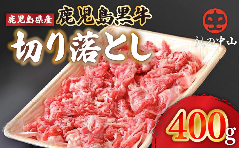 うしの中山 黒毛和牛 切り落とし 400g