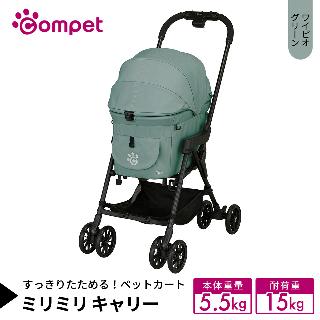 【コムペット】 ミリミリ キャリー ワイピオグリーン（GR） 小型犬用 ペットカート 119613 combi コンビ キャリーセパレートタイプ 軽量コンパクト 軽量 通気性 清潔 コンパクト収納 自