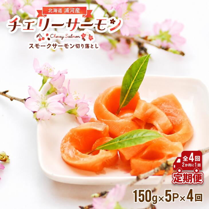【ふるさと納税】北海道日高産スモークサーモン(チェリーサーモン)切り落とし(150g×5P)【全4回定期便】[15-1123] 北海道 浦河 ふるさと納税 鮭 桜鱒 チェリーサーモン スモークサーモン 定期便 2ヶ月に1度 全4回 送料無料