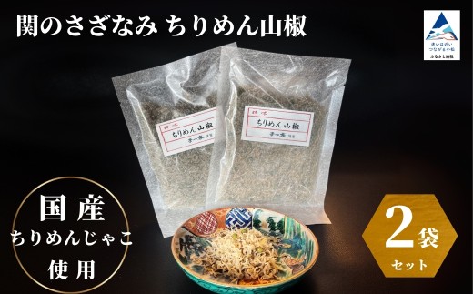 関のさざなみ ちりめん山椒 2個セット