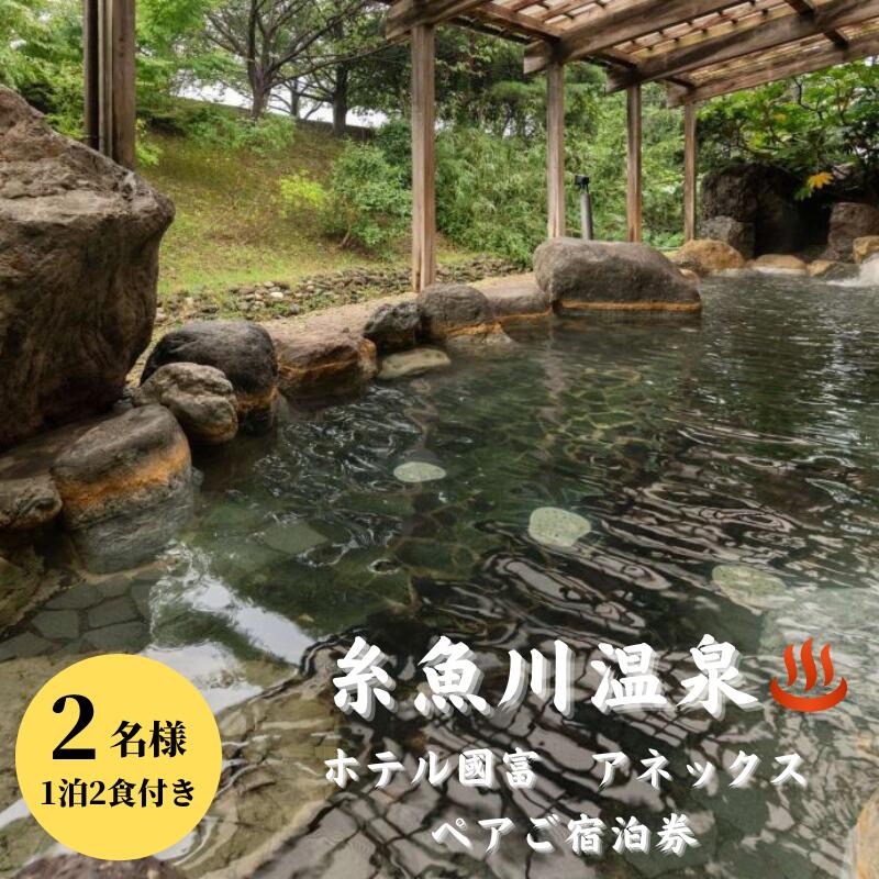 【ふるさと納税】『ホテル國富 アネックス ペアご宿泊補助券』 新潟県 糸魚川温泉 天然温泉 ファミリーキッズのデビュー旅行や夫婦旅行など フォッサマグナ 日本海に一番近い北陸新幹線駅 室内温水プール有 株式会社 國富 翡翠 ヒスイ海岸