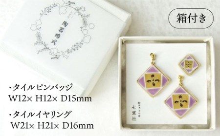 陶器婚式セット（タイルピンバッジ・イヤリング） 『草花文藤』柄【七窯社】 装飾品 ファッション アクセサリー かわいい おしゃれ [TAP021]