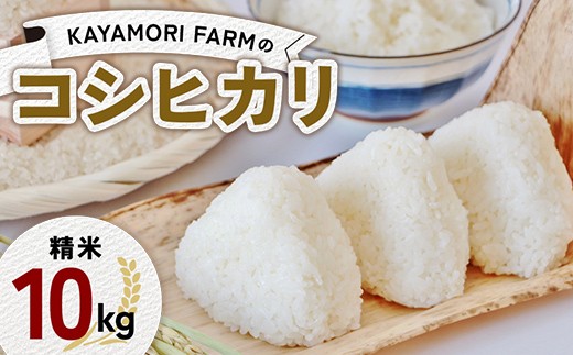 
            KAYAMORI FARMのコシヒカリ 精米10kg F6U-373
          