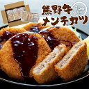 【ふるさと納税】熊野牛 メンチカツ　100g×15個入り