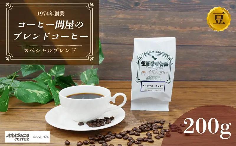 コーヒー スペシャルブレンド 200g 豆 アラビカコーヒー