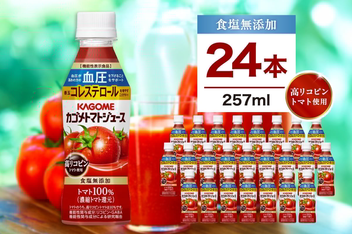 
            カゴメ トマトジュース 食塩無添加 高リコピントマト使用 257ml 24本 ns111-037 【KAGOME ギフト トマト 野菜 リコピン 飲料 ドリンク 健康 GABA 血圧 コレステロール】
          