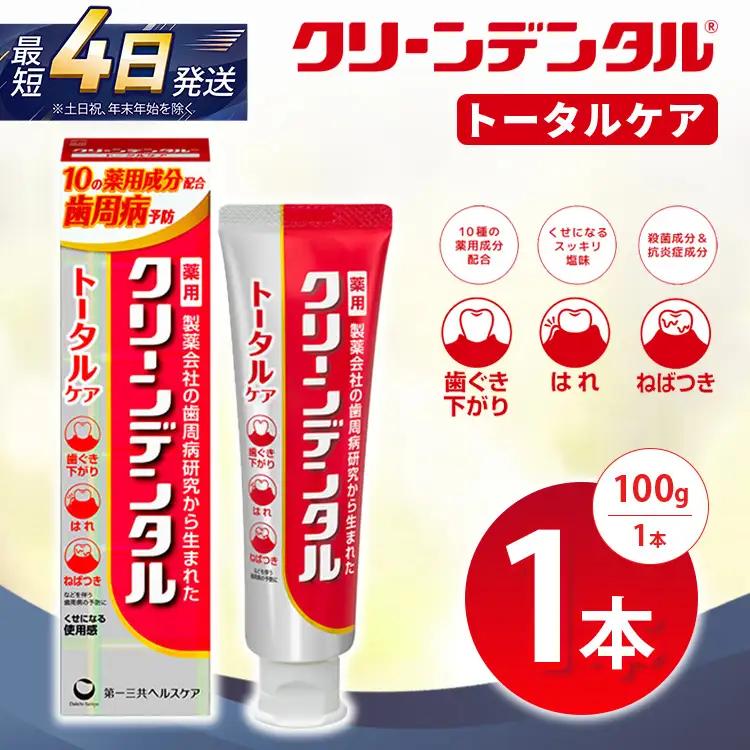 クリーンデンタル トータルケア 100g 1本　ハミガキ デンタルケア フッ素 　虫歯・ 口臭・歯周病予防 日本製｜ハミガキ