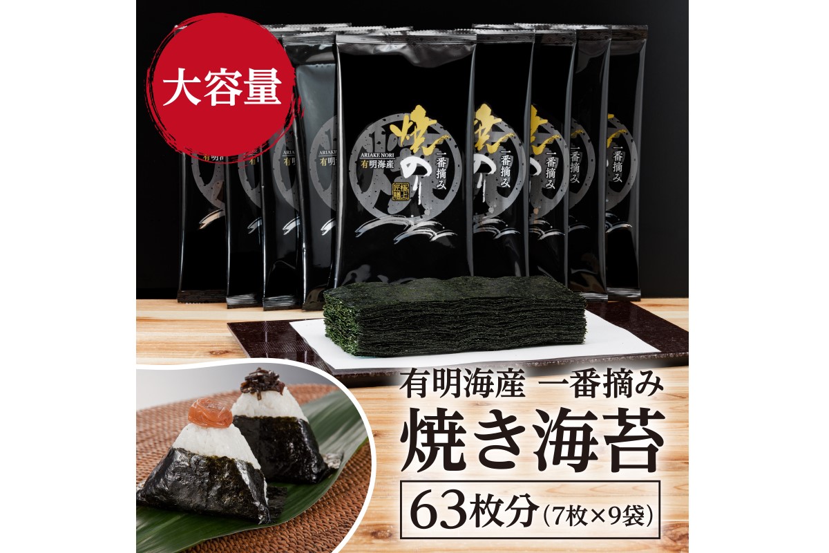 【A5-466】有明海産一番摘み 焼き海苔 2切7枚×9袋（63枚分）【福岡有明のり】