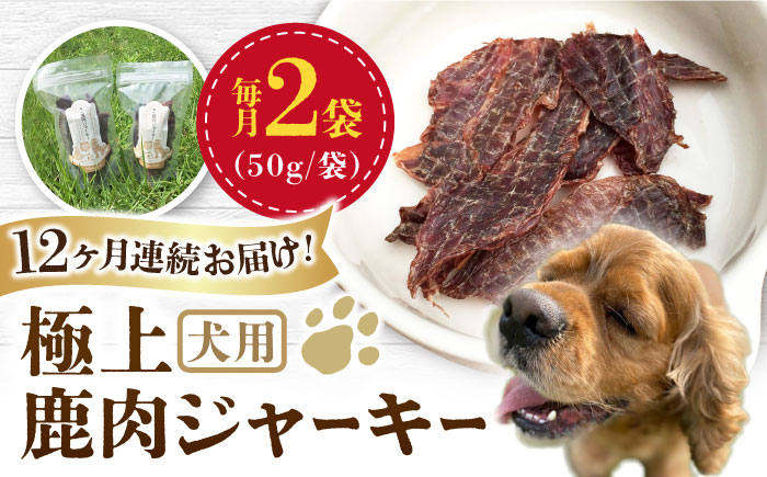 
【全12回定期便】 犬用 極上 鹿肉 ジャーキー2袋セット / ペット用品 ペットフード ドッグフード 熊本 山都町【Mother Earth】[YCB004]
