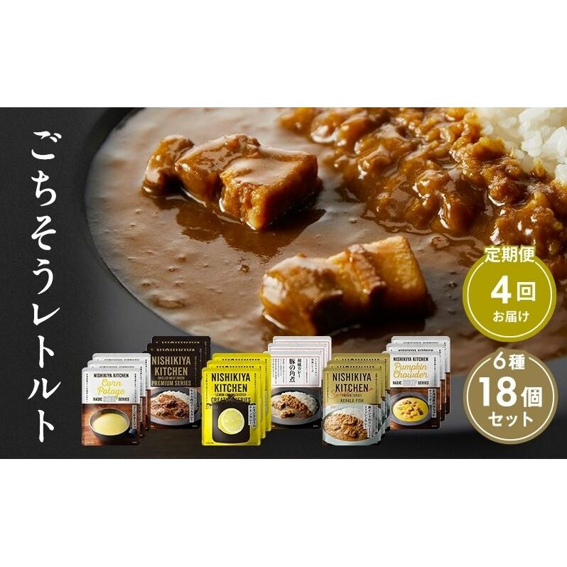 【定期便4回】ごちそうカレー＆スープ 18個セット　NISHIKIYA KITCHEN レトルト レトルト食品 非常食 備蓄 贈り物 プレゼント ギフト お中元 ニシキヤキッチン にしき ニシキ にし