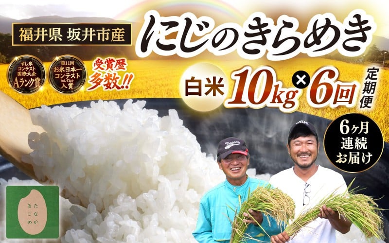 
            【先行予約】【令和8年産・新米】 定期便 ≪6ヶ月連続お届け≫ 坂井市産 にじのきらめき 白米 10kg (5kg×2袋)×6回 計60kg (田中農園) 【2026年10月以降順次発送予定】 定期便 米 こめ お米 おこめ コメ ご飯 ごはん 精米 ブランド米 国産 [K-20502]
          
