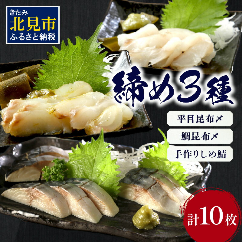 【ふるさと納税】【お中元】締め3種セット ( 平目 鯛 昆布 しめ鯖 鯖 こぶ締め 海鮮 魚 魚介類 おつまみ お刺身 刺身 )