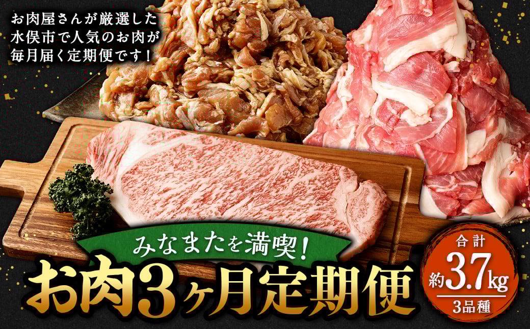 みなまたを満喫！お肉3ヶ月定期便 総量約3.7kg 豚肉 牛肉 鶏肉 こま切れ タレ漬け ステーキ 黒毛和牛 肉 セット おかず 冷凍 定期便 3回