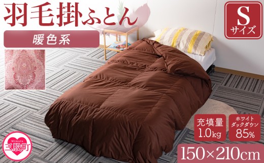《暖色系》＜無地_羽毛掛ふとん ホワイトダックダウン85% フェザー15% 充填量 1.0kg＞ダウン アヒル毛 寝具 ブラウン 生成 暖色 寒色 新生活 単身者向け【MI037-bs-01】【株式会社ベストライフ】
