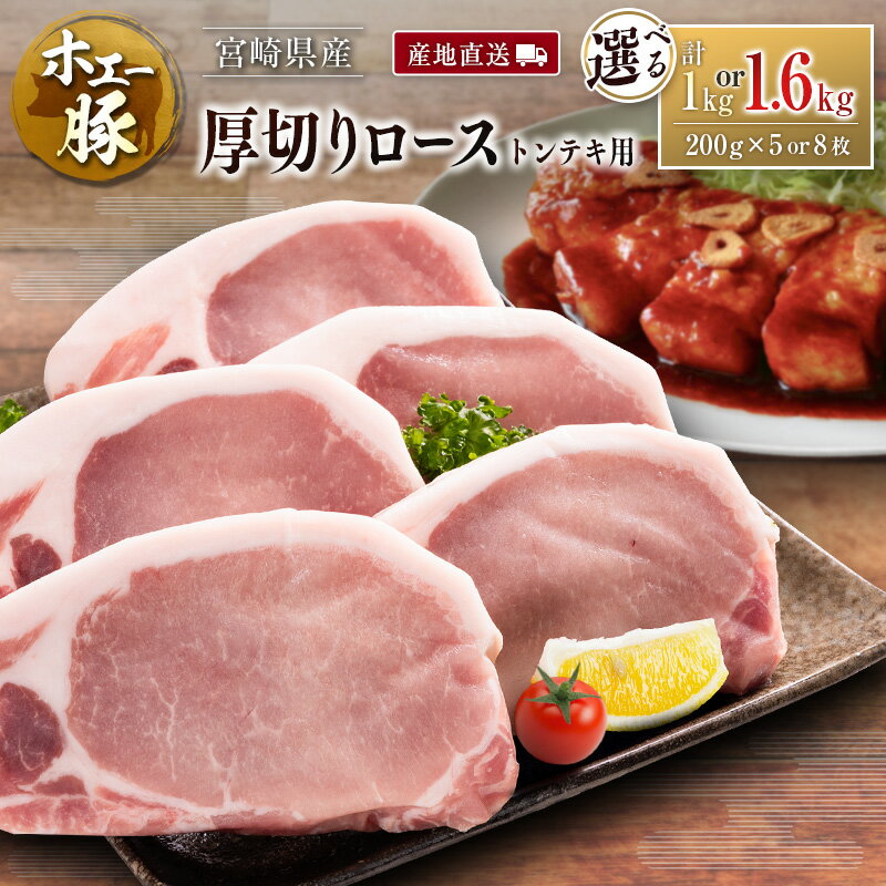 【ふるさと納税】産地直送 宮崎県産 ホエー豚 厚切りロース トンテキ 計1kg or 1.6kg（200g 5枚 or 8枚） 国産 豚肉 ステーキ 選べる