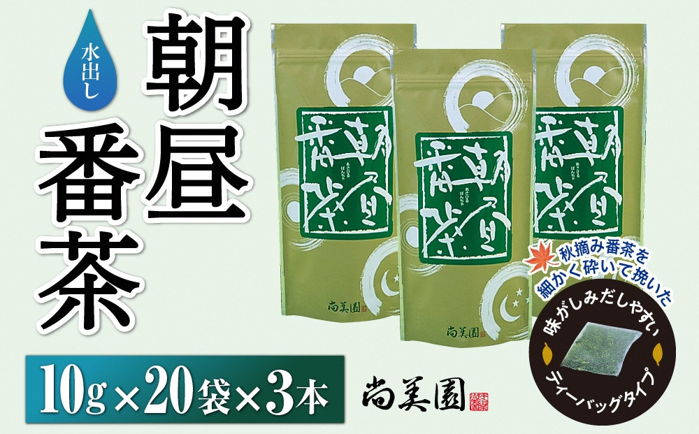 
宇治・水出し朝昼番茶ティーバッグ　10g×20個入×3袋〈お茶 茶 宇治茶 煎茶 緑茶 番茶 秋摘み カテキン ポリサッカライド 水出し ティーバッグ 健康〉 n01140
