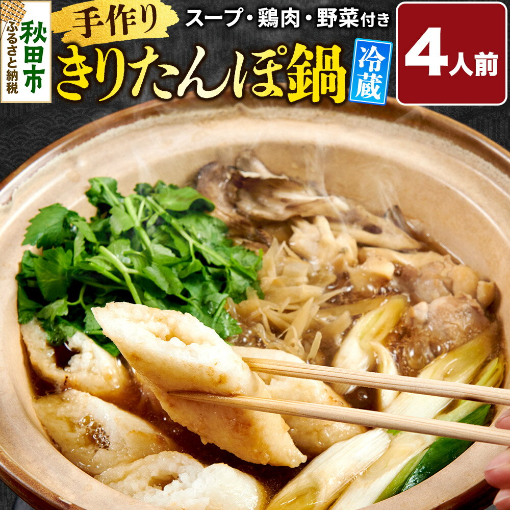 【ふるさと納税】手作りきりたんぽ鍋セット 4人前 秋田 秋田市 手作り 冷蔵 自家栽培