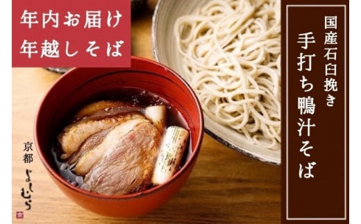 【京都 そば料理 よしむら】行列のできる鴨汁そば2食・ざるそば2食セット【年内お届け・数量限定】