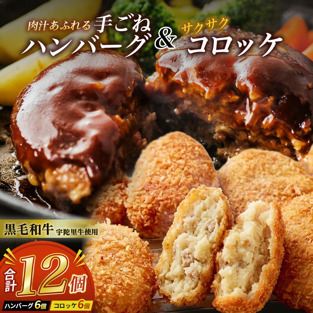 【ふるさと納税】手ごねハンバーグ6個＆サクサクコロッケ6個セット ／ 冷凍惣菜 おかず ご飯 お手軽 ふるさと 牛肉 肉 和牛 光福久屋 奈良県 宇陀市