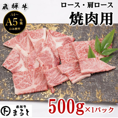 
                  ＜飛騨牛＞ロース・肩ロース焼き肉　500g(牛脂付き)【1619911】
                