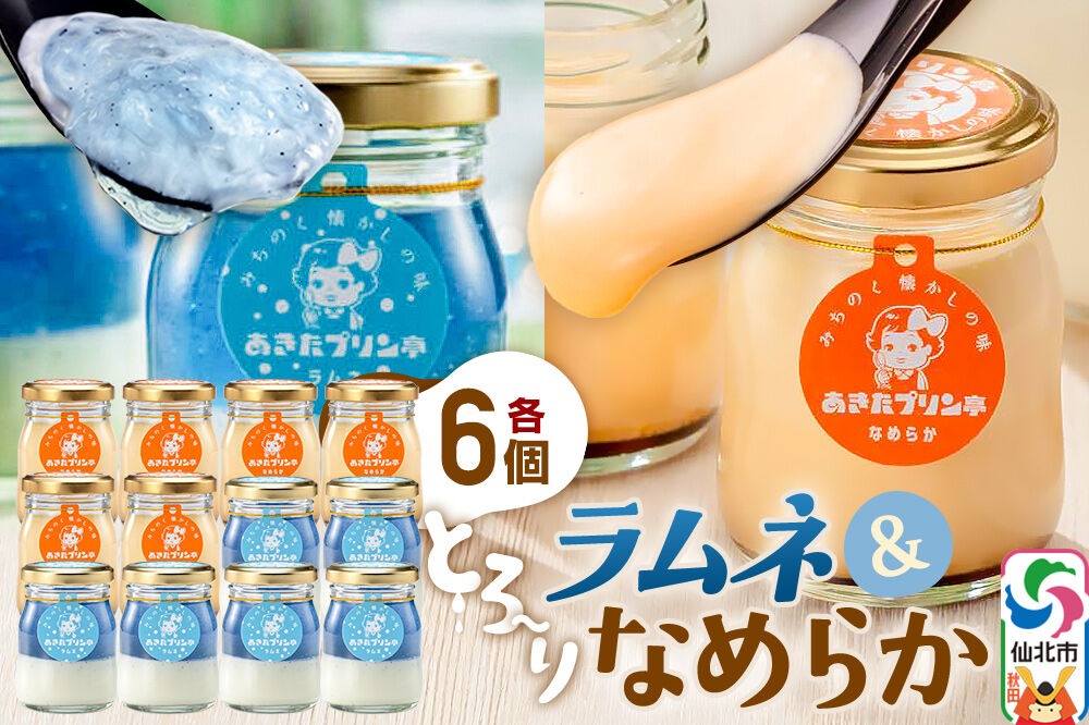あきたプリン亭 食べ比べ！ラムネ＆なめらかプリンセット 各6個 計12個入り [【みちのく懐かしの味 あきたプリン亭】手作り あきたプリン亭 バニラビーンズ お菓子 洋生菓子 洋菓子 高級 お取り寄せ スイーツ ギフト プレゼント 詰め合わせ]|02_apt-280601
