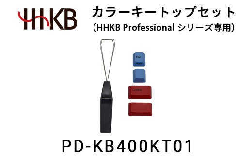 
            カラーキートップセット（HHKB Professionalシリーズ専用）
          