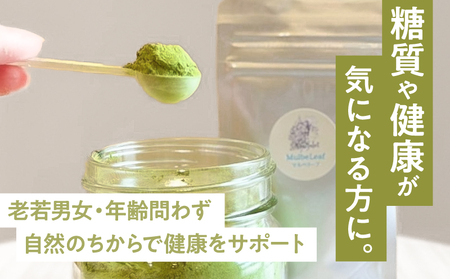 【 期間限定 生活応援 】マルベリーフパウダー KN098-008-cp 桑の葉パウダー 桑の葉 加工品 加工食品 健康 健康効果 Bauntfulet ふるさと納税 鹿児島 鹿屋市 おすすめ ランキ