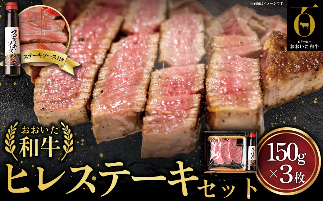 
            おおいた和牛ヒレステーキセット【150g×3枚】ステーキソース付き G20-S
          