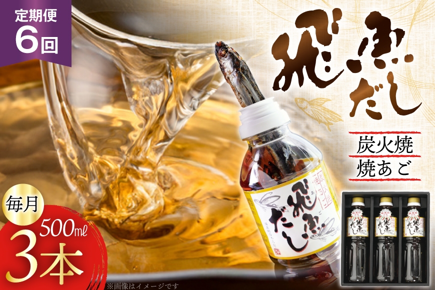 
                  だし あご 飛魚 飛魚だし 希釈用 1.5L（500ml×3本） 6回 定期便 総計9.0L  [海産物のわたなべ 長崎県 平戸市 hr42bvj540004] 出汁 めんつゆ つゆ あごだし 希釈つゆ 焼あご 昆布
                