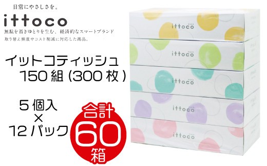 
                  ティッシュペーパー ダブル 60箱 ティッシュ ボックスティッシュ イットコティッシュ 再生紙 150組 5個入 × 12パック ティシュー カラー かわいい ティッシュペーパー  エコ 日用品 消耗品 備蓄 防災 送料無料 愛媛県 四国中央市
                