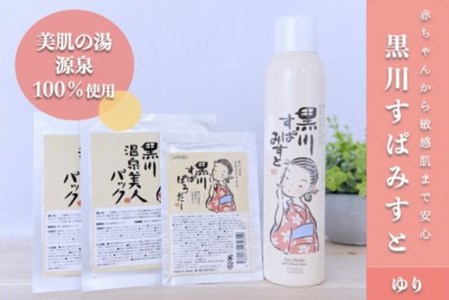  黒川温泉 美人セット・ゆり  化粧水 ミスト 200g フェイスパック フェイスマスク 入浴剤 ボディケア 黒川すぱみすと 黒川すぱぱうだー 温泉成分 美容 ふもと旅館 ギフト 贈答用 セット 熊本 阿蘇 南小国町 送料無料 [B15-4701]
