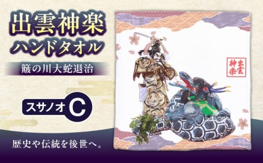 タオル 出雲神楽ハンドタオル「スサノオC」｜ハンドタオル ハンカチ ミニタオル 雑貨 日用品 コットン 綿 プレゼント お土産 手土産 出雲 神楽 かぐら スサノオノミコト スサノオ ヤマタノオロチ 八岐大蛇 神話 伝統芸能 神楽衣装 神楽面 伝統 かっこいい おしゃれ 選べるデザイン デザイン C柄 Cタイプ 送料無料 コレクション ファン グッズ 島根県雲南市/ 田部写真館 [AICZ004]