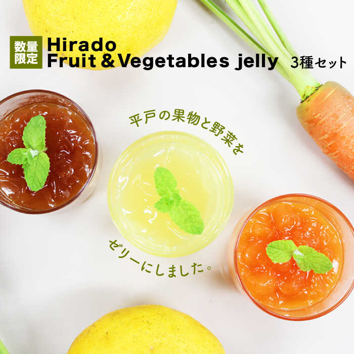 【ふるさと納税】【上質な香り・味わいを楽しむ】Hirado Fruit ＆ Vegetables jelly 3種セット [KAB099]