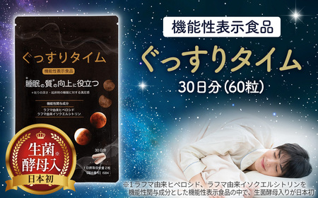 ぐっすりタイム（機能性表示食品） No.501