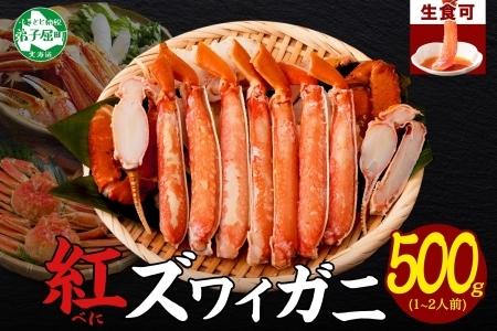 【年内配送 12月20日まで受付】3214.  紅ズワイ 蟹しゃぶ ビードロ 500g 生食 紅ずわい カニしゃぶ かにしゃぶ 蟹 カニ ハーフポーション しゃぶしゃぶ 鍋 海鮮 カット済 送料無料 北海道 弟子屈町
