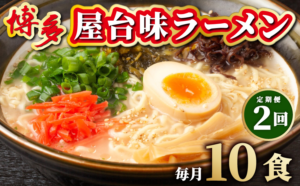 ＜定期便・全2回＞博多屋台味ラーメン 5食入×2箱(10食入) 10食入/定期便2回