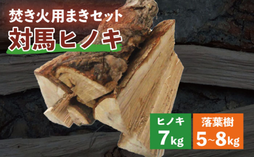 対馬産 ヒノキ 焚き火 まきセット( 檜 7kg 落葉樹 5~8kg ）《対馬市》【うえはら株式会社】キャンプ BBQ 野外用 薪 まき たきび 乾燥薪 ストーブ アウトドア ナラ カシ クヌギ [WAI084]