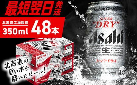 【最短翌日発送】アサヒスーパードライ＜350ml＞24缶 2ケース 北海道工場製造 ビール工場製造 ビール 辛口ビール 缶ビール アサヒビール