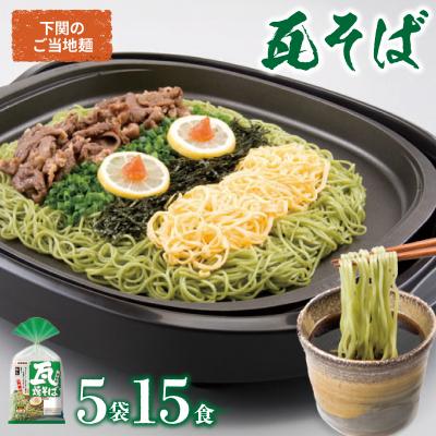 ふるさと納税 下関市 瓦そば 15食 セット JO002