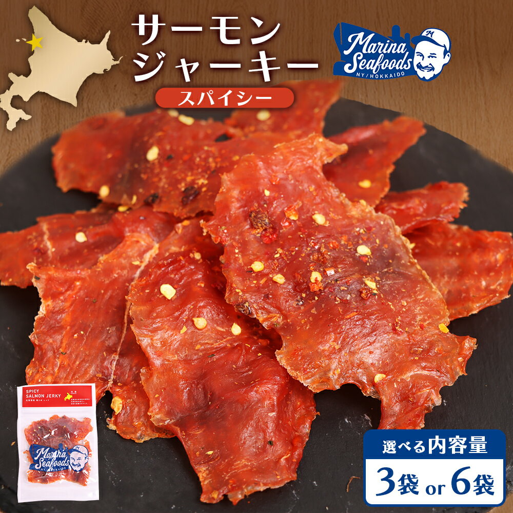 【ふるさと納税】スパイシーサーモンジャーキー60g×3袋 or 6袋 | 激辛 ジャーキー サーモン スパイシー おつまみ 旨味 噛み応え お酒に合う 高タンパク おやつ お菓子 辛党 珍味 魚加工品 手作り 保存食 お取り寄せ 北海道 羽幌町 羽幌