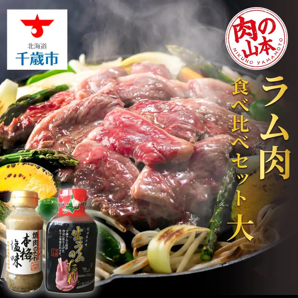 ラム肉食べ比べセット 大＜肉の山本＞