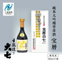 【ふるさと納税】 大七酒造「宝暦」720ml×1本 大七 日本酒 酒 アルコール 酒造 酒蔵 さけ おすすめ お中元 お歳暮 ギフト 二本松市 ふくしま 福島県 送料無料 【道の駅安達】