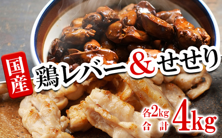 B2-2142／鹿児島県産 鶏レバー ＆ せせり セット 計4kg（各1kg×2袋 計4袋）