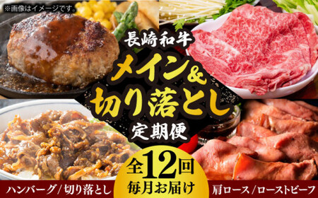 【全12回定期便】 長崎和牛 メイン ＆ 切り落とし セット 約16kg 《小値賀町》【長崎フードサービス】 [DBL028] 肉 和牛 牛肉 こま切れ 小間切れ 贅沢 すき焼き ハンバーグ しゃぶしゃぶ ローストビーフ [DBL028]